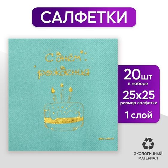 Салфетки бумажные «С днём рождения», тортик 20 шт, золотое тиснение, 25 х 25см