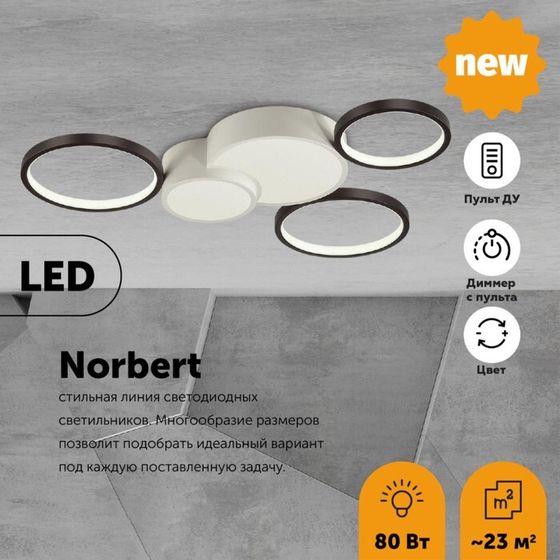 Люстра потолочная NORBERT LED 80W 5280Лм , с ДУ