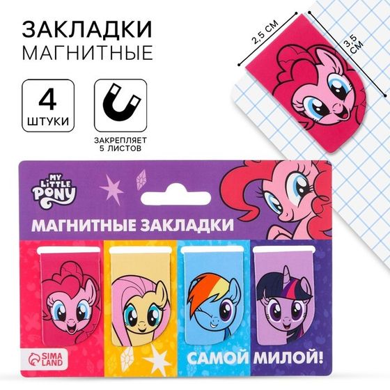 Открытка с магнитными закладками &quot;Самой милой&quot;, My Little Pony, 4 шт.