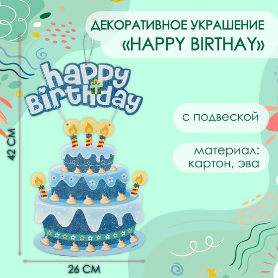 Декоративное украшение (подвеска) &quot;Happy Birthday&quot; 42х26 см, цв. голубой