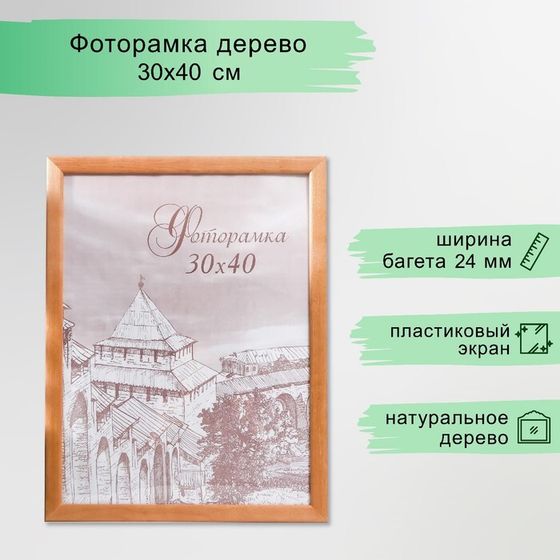 Фоторамка сосна с24 30х40 дуб (пластиковый экран)