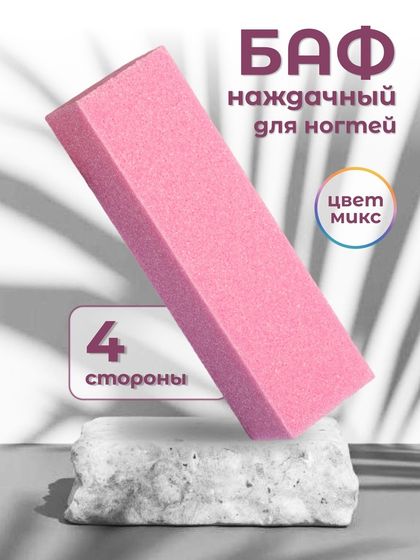 Баф наждачный для ногтей, четырёхсторонний, 9×2.5×2.5 см, МИКС