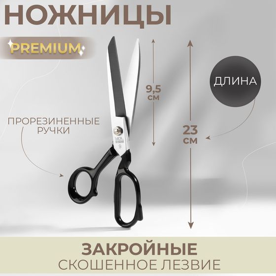 Ножницы закройные Premium, скошенное лезвие, прорезиненные ручки, 9&quot;, 23 см, цвет чёрный