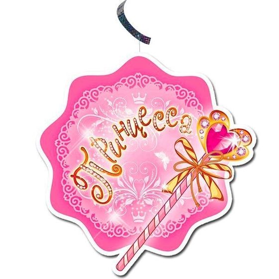 !09 Подвеска бумажная (набор 18 штук) "Моя принцесса-спираль" (16 см.)