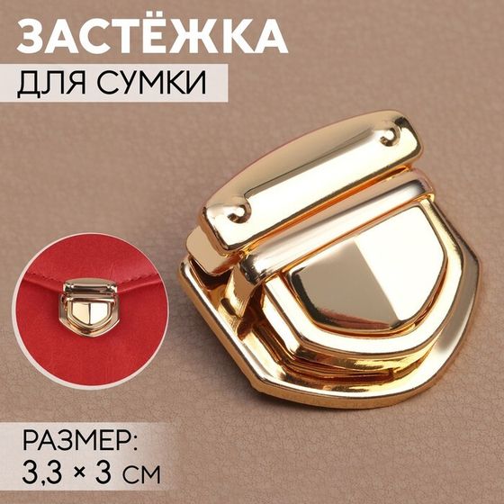 Застёжка для сумки, 3,3 × 3 см, цвет золотой