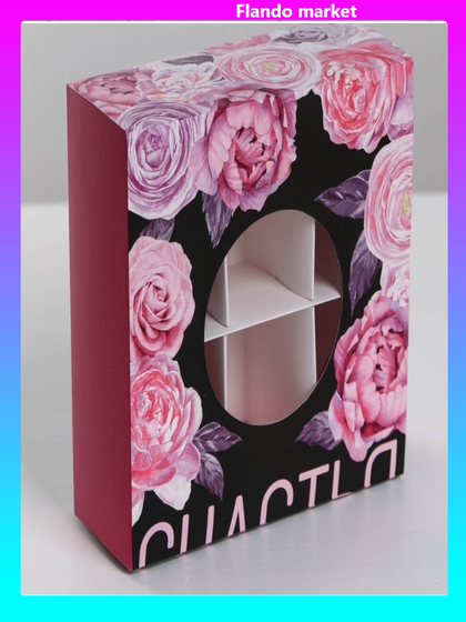 !09 Коробка (набор 5 штук) для сладостей «Счастья» 13 × 13 × 5 см.