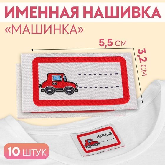 Нашивка «Машинка», 5,5 × 3,2 см, 10 шт, цвет красный