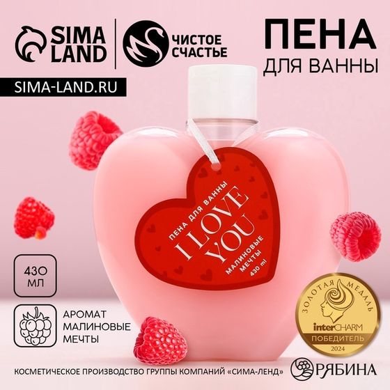 Пена для ванны I Love you, 430 мл, аромат малиновые мечты, ЧИСТОЕ СЧАСТЬЕ