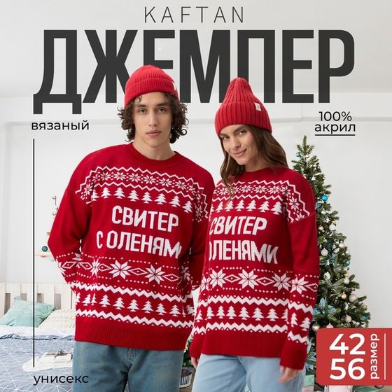 Джемпер вязаный KAFTAN &quot;С оленями&quot; размер 52