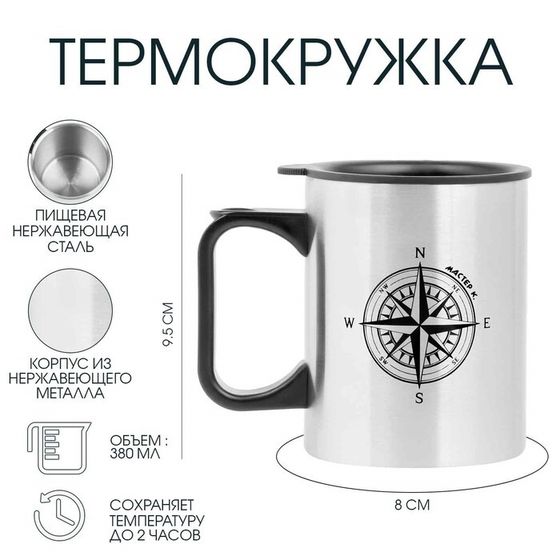 Термокружка, 380 мл, «Компас», 10×7.8 см