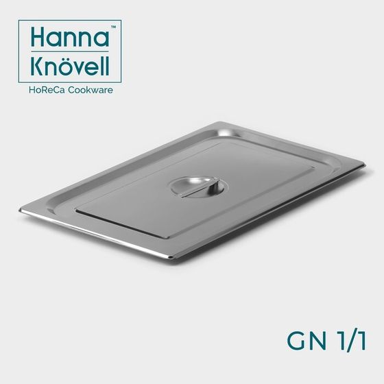 Крышка к гастроемкости GN 1/1 Hanna Knövell, 53×32,5 см, толщина 0,6 мм, нержавеющая сталь