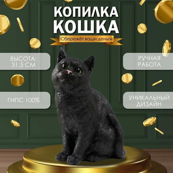 Копилка  &quot;Кошка Черная окраска&quot; высота 31,5 см, ширина 16 см, длина 24 см.