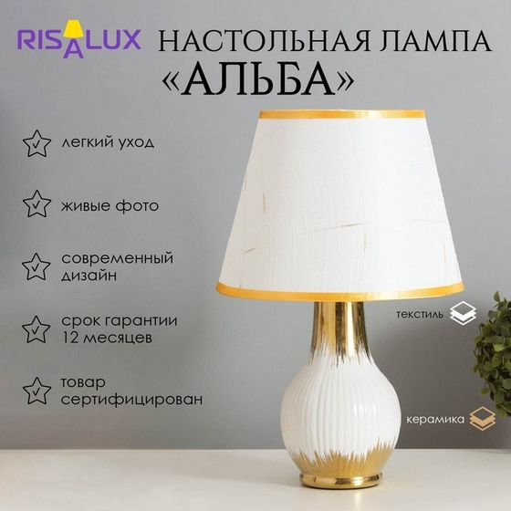 Лампа настольная «Альба» 1×40 Вт Е14 белый/золото 24×24×40 см
