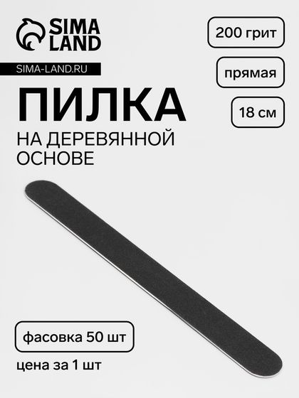 Пилка-наждак «Классика», на деревянной основе, прямая, 200 грит, 18 см, фасовка 50 шт, чёрная