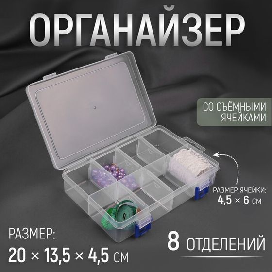 Органайзер для рукоделия, с подвесом, со съёмными ячейками, 8 отделений, 20 × 13,5 × 4,5 см, цвет прозрачный