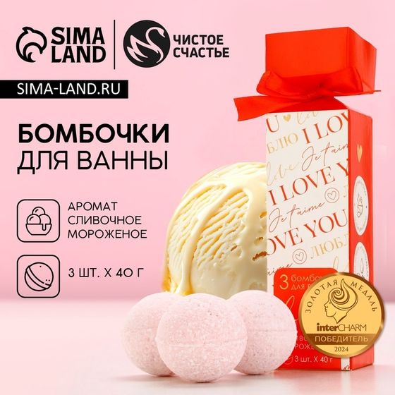 Подарочный набор косметики I love you, бомбочки для ванны 3 х 40 г, ЧИСТОЕ СЧАСТЬЕ