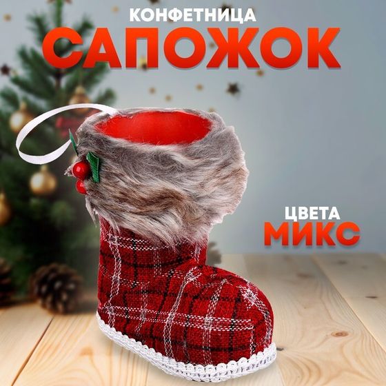 Новый год! Конфетница «Сапожок», цвета МИКС