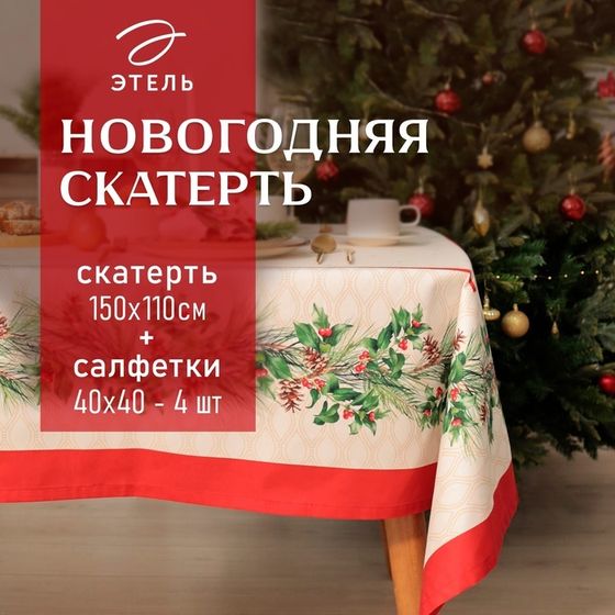 Набор новогодний столовый Christmas wreath скатерть 150х110см +/-3см с ВГМО, салфетка 40х40см-4 шт, 100%хл