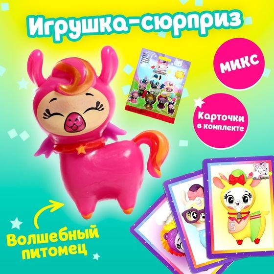 Игрушка-сюрприз «Волшебный питомец», МИКС