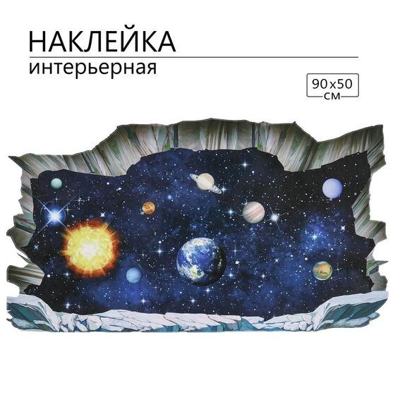 Наклейка 3Д интерьерная Космос 90*50см