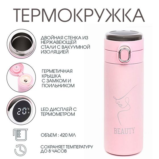 Термокружка, 420 мл, Beauty, сохраняет тепло 8 ч, термометр