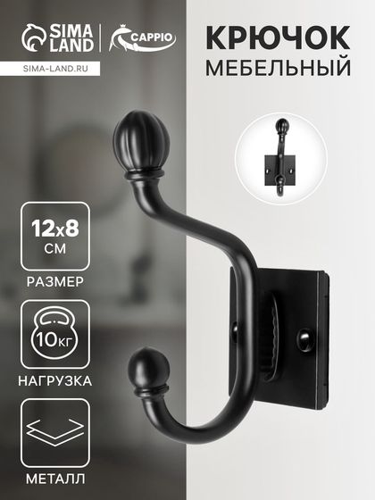 Крючок мебельный CAPPIO ELDO, двухрожковый, цвет черный