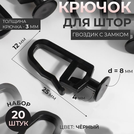 Крючок для штор, гвоздик с замком, 2,5 × 1,2 × 0,8 см, 20 шт, цвет чёрный