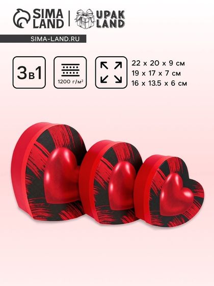 Набор коробок 3 в 1 Сердца 22×20×9/19×17×7.5/16×13.5×6 см