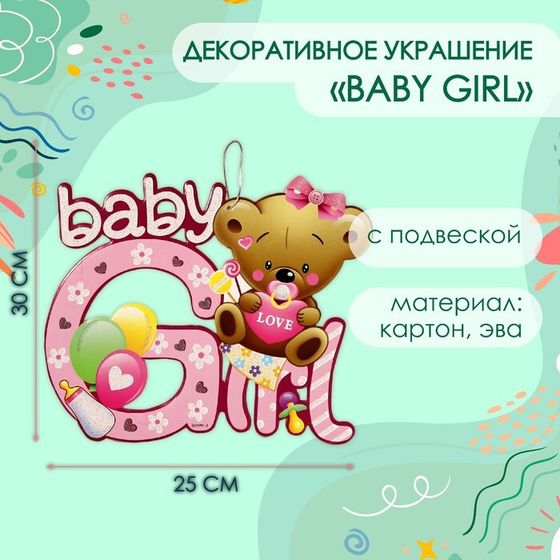 Декоративное украшение (подвеска) &quot;Baby Girl&quot; 30х25 см, цв. розовый