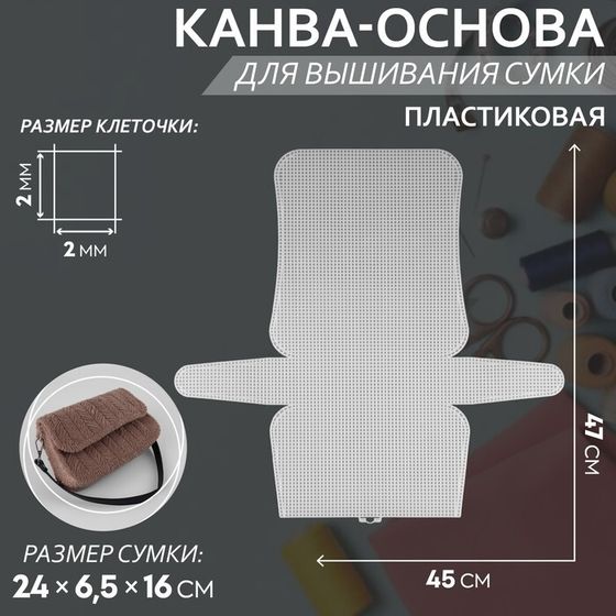 Канва-основа для вышивания сумки, пластиковая, 47 × 45 см, 2 × 2 мм, цвет белый