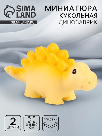 Миниатюра кукольная «Динозаврик», набор 2 шт., размер 1 шт. — 3 × 5,5 × 2 см, цвет жёлтый