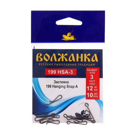 Застежка &quot;Волжанка&quot; 199 Hanging Snap A № 3, тест 12 кг, 10 шт