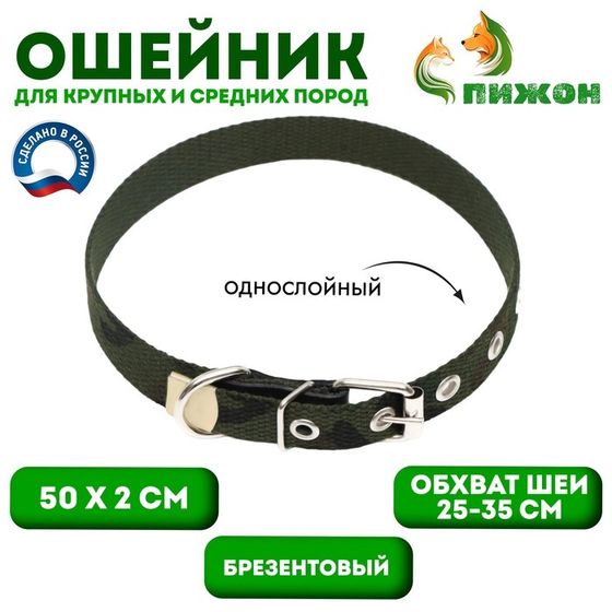 Ошейник брезентовый однослойный &quot;Камуфляж&quot;, 50 х 2 см, ОШ 25-35 см