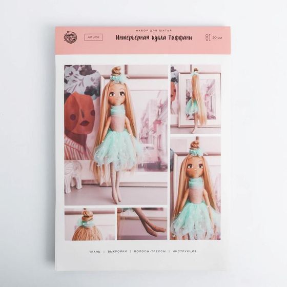 !09 Интерьерная кукла «Тиффани», набор для шитья 21 × 0.5 × 29.7 см