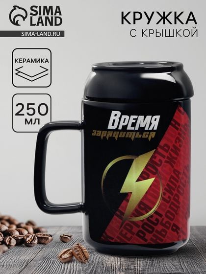 Кружка с крышкой керамическая Дорого внимание «Время зарядиться», 250 мл
