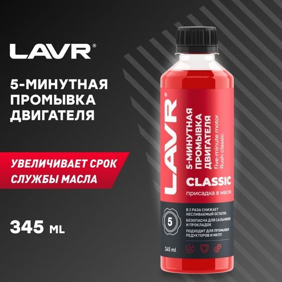 Промывка двигателя LAVR, 5-минутная классическая, 345 мл