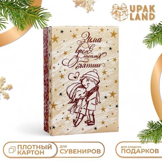 Коробка подарочная новогодняя складная, крышка-дно,&quot;Зима время теплых объятий&quot; 30 х 20 х 9 см