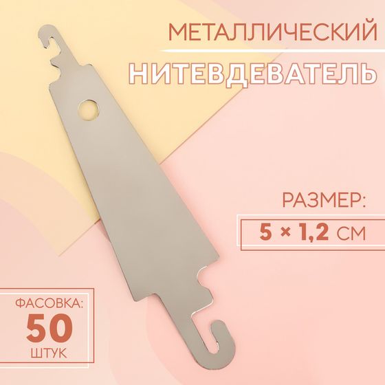 Нитевдеватель металлический, 5 × 1,2 см, цена за 1 штуку