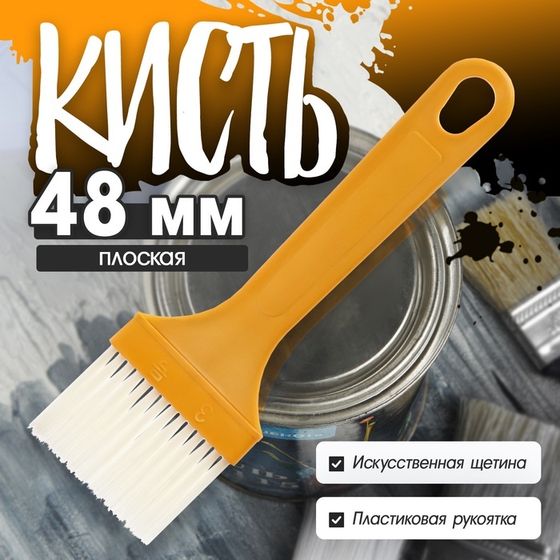 Кисть плоская ЛОМ промо, искусственная щетина, пластиковая рукоятка, 48 мм