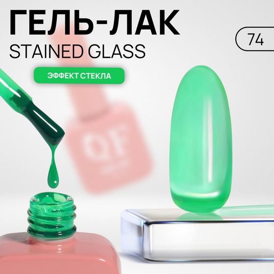 Гель лак для ногтей «STAINED GLASS», 3-х фазный, 10 мл, LED/UV, цвет зелёный (74)