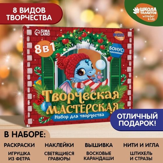 Большой Творческая мастерская «Дракоша»