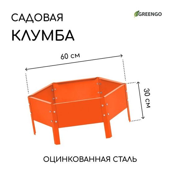 Клумба оцинкованная, d = 60 см, высота бортика 15 см, оранжевая, Greengo