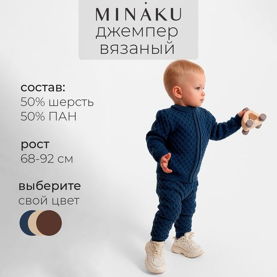 Джемпер детский вязаный MINAKU, цвет синий, рост 74-80 см