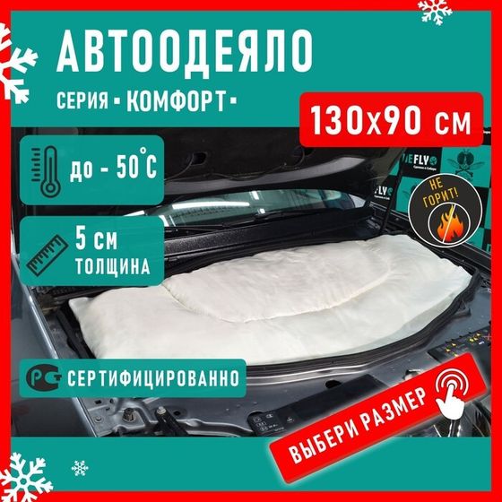 Автоодеяло Defly «Комфорт» 130x90 см, размер S