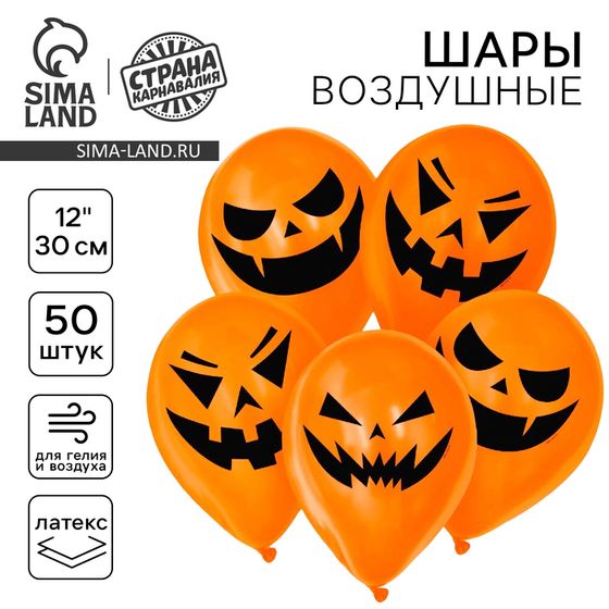 Воздушный шар латексный 12&quot; «Страшные тыквы», 50 шт., МИКС