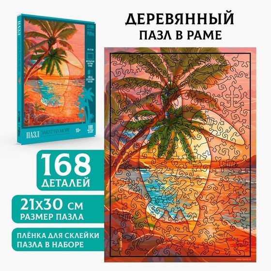 Пазлы деревянные фигурные «Закат на море», 168 элементов