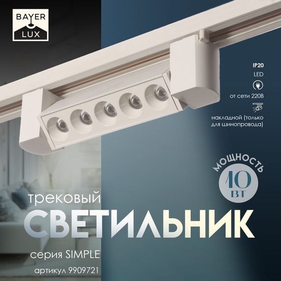 Светильник трековый SIMPLE &quot;Линза&quot; LED 10Вт белый 20,5х3,5х4,5 см