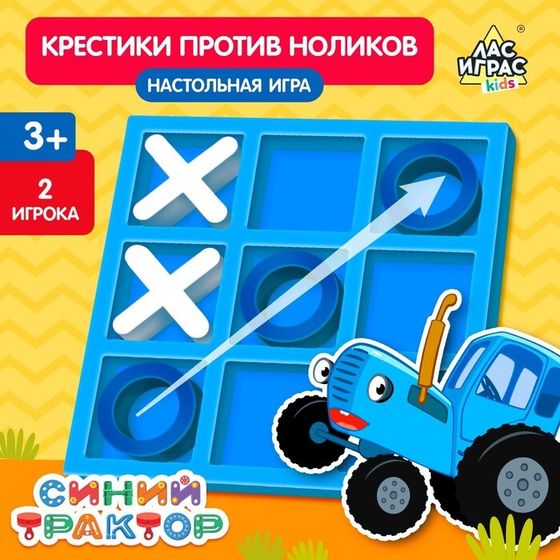 Настольная игра &quot;Крестики против ноликов&quot;, Синий трактор