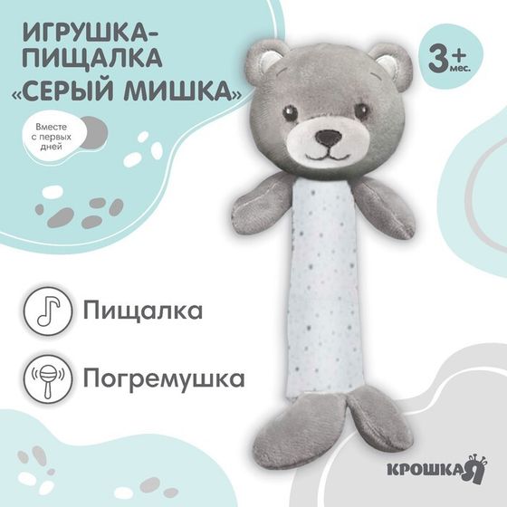 Пищалка - погремушка Крошка Я «Серый мишка», от 3 мес.