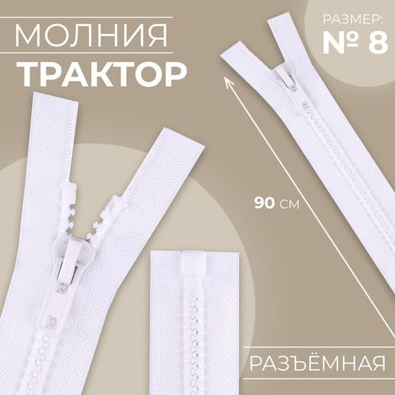 Молния «Трактор», №8, разъёмная, замок автомат, 90 см, цвет белый, цена за 1 штуку